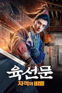 육선문: 자객의 비밀