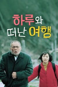 하루와 떠난 여행