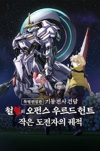 특별편집판 기동전사 건담 철혈의 오펀스 우르드 헌트: 작은 도전자의 궤적