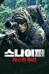 스나이퍼: 라스트 미션 (2021)