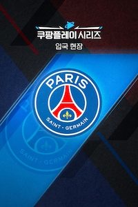 [입국 현장] PSG