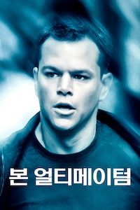 본 얼티메이텀