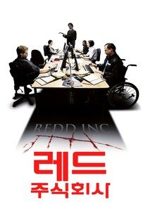 레드 주식회사