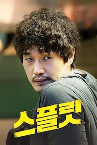 스플릿