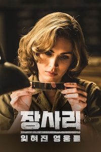 장사리: 잊혀진 영웅들