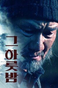 그 하룻밤