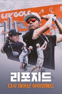리포지드: 다시 태어난 아이언헤드