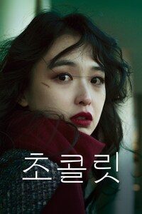 초콜릿 (2025)