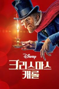 크리스마스 캐롤 (2009)