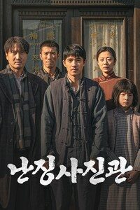난징사진관