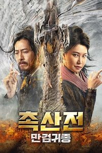 촉산전: 만검귀종