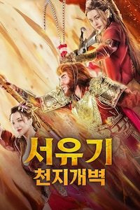 서유기: 천지개벽