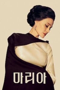 마리아