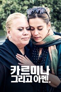 카르미나 그리고 아멘
