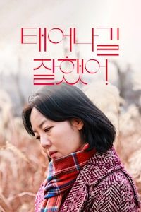 태어나길 잘했어