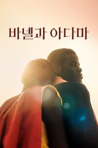 바넬과 아다마