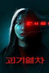괴기열차