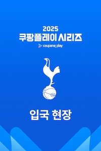 토트넘 입국 현장