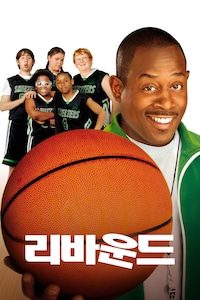리바운드 (2005)