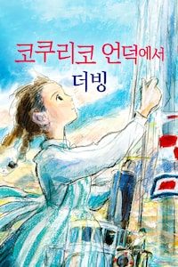 코쿠리코 언덕에서 (더빙)