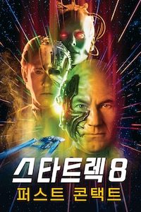 스타트렉 8: 퍼스트 콘택트