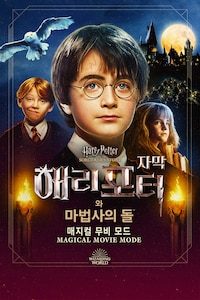 해리 포터와 마법사의 돌: 매지컬 무비 모드 (자막)