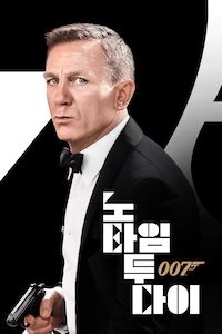 007 노 타임 투 다이