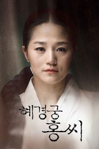 혜경궁 홍씨