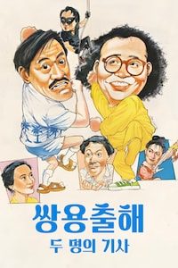 쌍용출해: 두 명의 기사