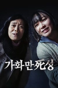 가화만死성