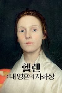 헬렌: 내 영혼의 자화상