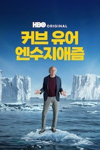 커브 유어 엔수지애즘
