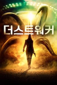 더스트워커