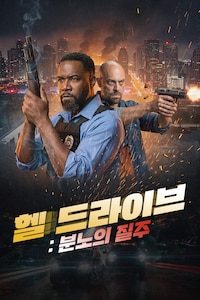 헬 드라이브: 분노의 질주