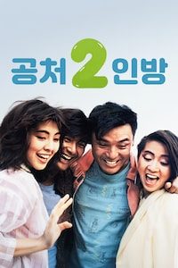 공처 2인방