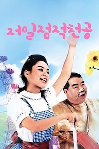 저일점적천공