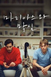 마티아스와 막심