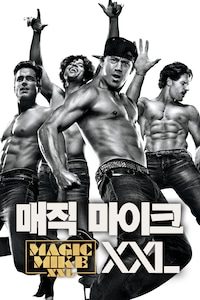 매직 마이크 XXL