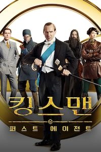 킹스맨: 퍼스트 에이전트