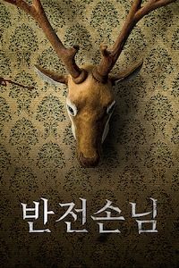 반전손님