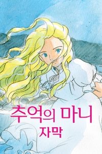 추억의 마니 (자막)