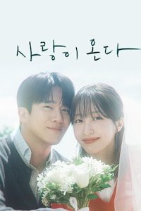 사랑이 온다