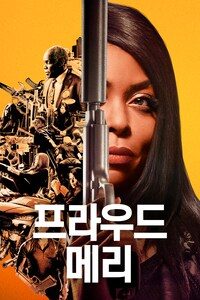 프라우드 메리