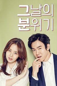 그날의 분위기