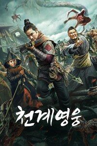 천계 영웅