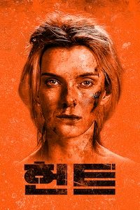 헌트(2020)