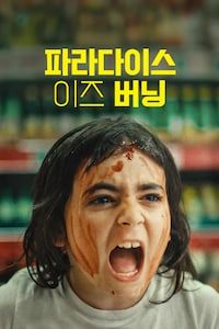 파라다이스 이즈 버닝