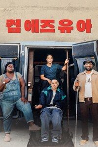 컴 애즈 유 아