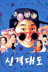 신격대도