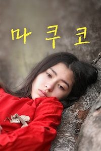 마쿠코